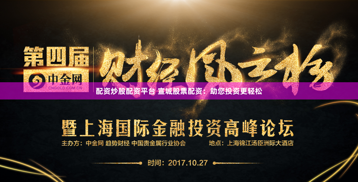 配资炒股配资平台 宣城股票配资：助您投资更轻松