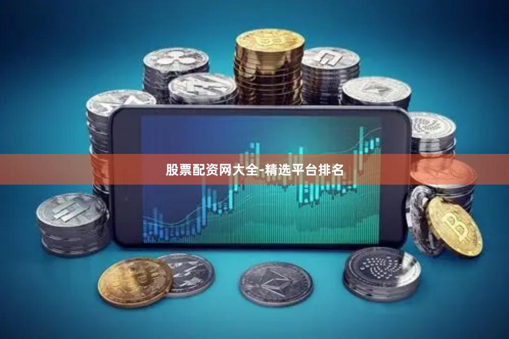 股票配资网大全-精选平台排名