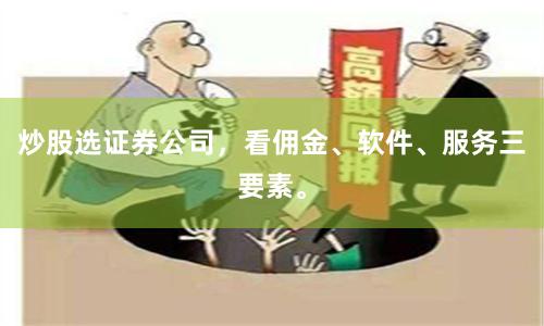 炒股选证券公司，看佣金、软件、服务三要素。