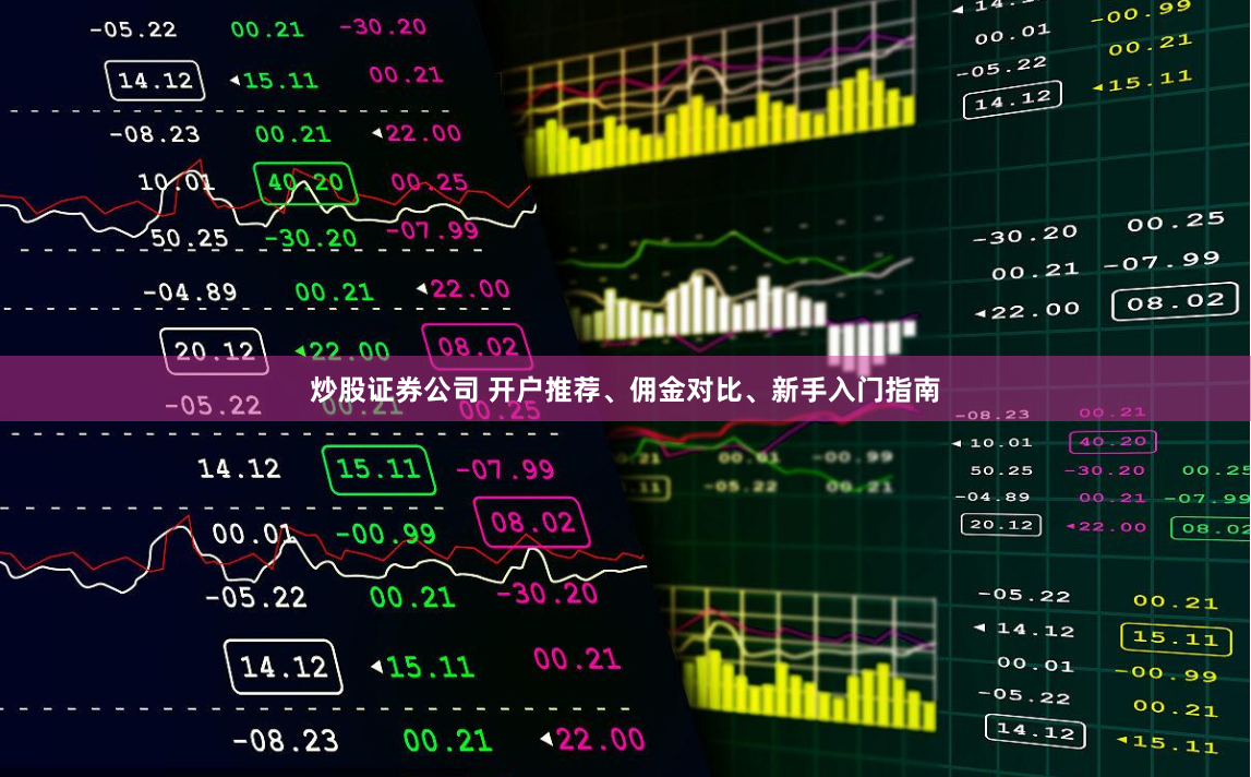 炒股证券公司 开户推荐、佣金对比、新手入门指南