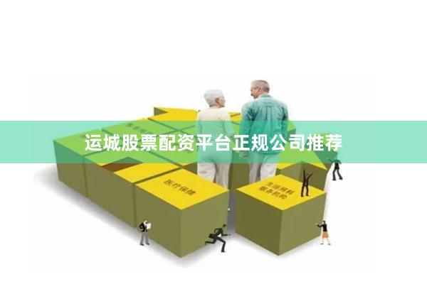 运城股票配资平台正规公司推荐