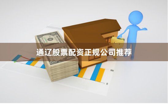 通辽股票配资正规公司推荐