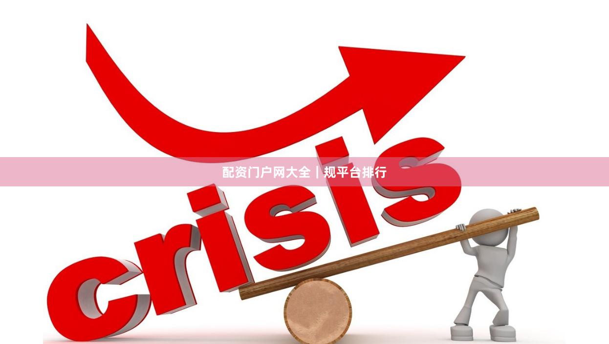 配资门户网大全｜规平台排行