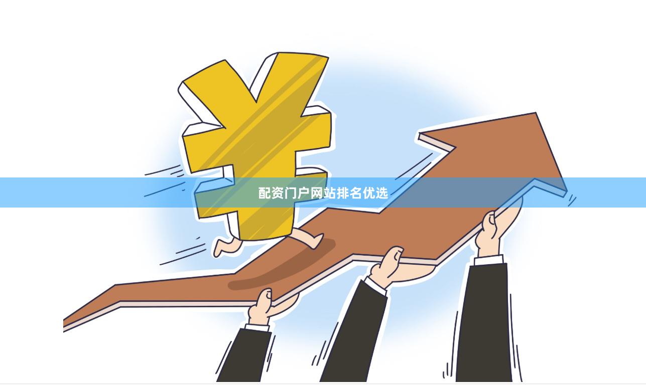 配资门户网站排名优选