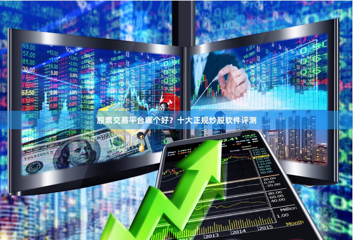 股票交易平台哪个好？十大正规炒股软件评测