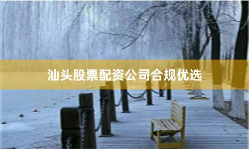 汕头股票配资公司合规优选