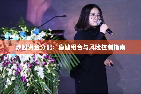炒股资金分配：稳健组合与风险控制指南