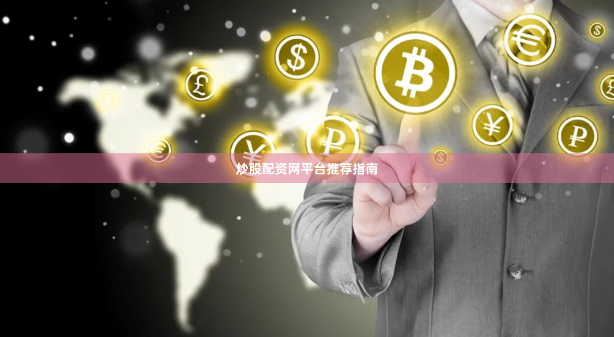 炒股配资网平台推荐指南