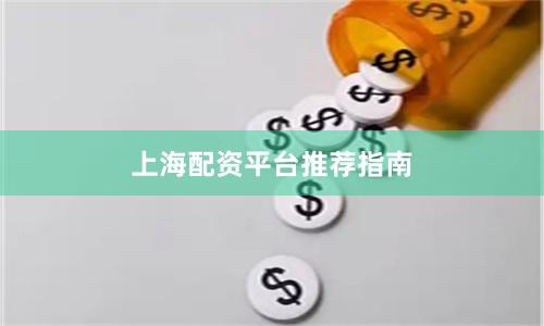 上海配资平台推荐指南