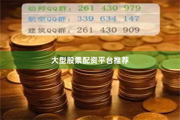 大型股票配资平台推荐