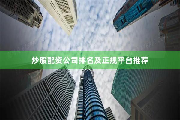 炒股配资公司排名及正规平台推荐