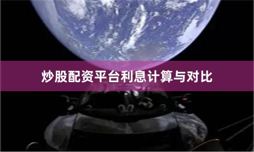 炒股配资平台利息计算与对比