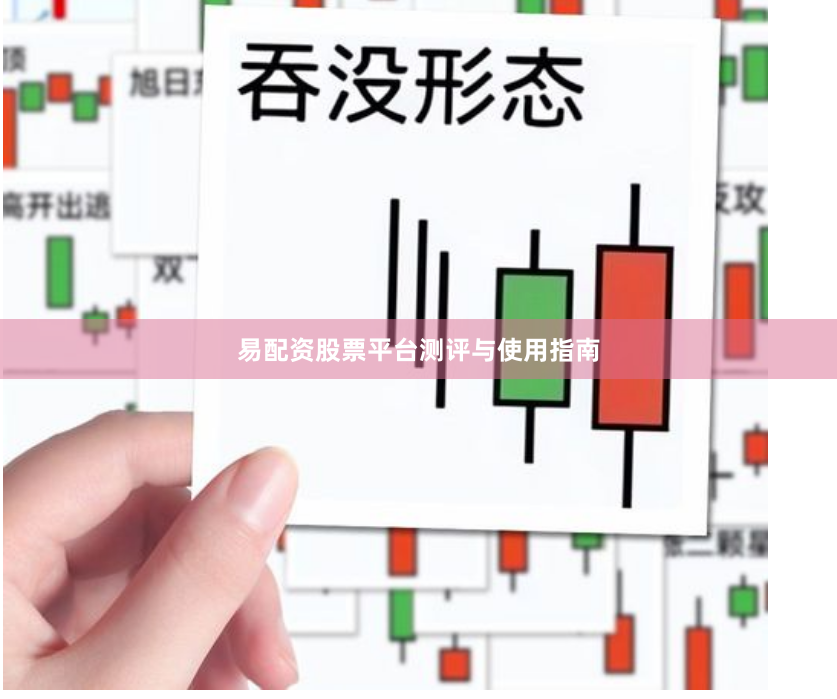 易配资股票平台测评与使用指南