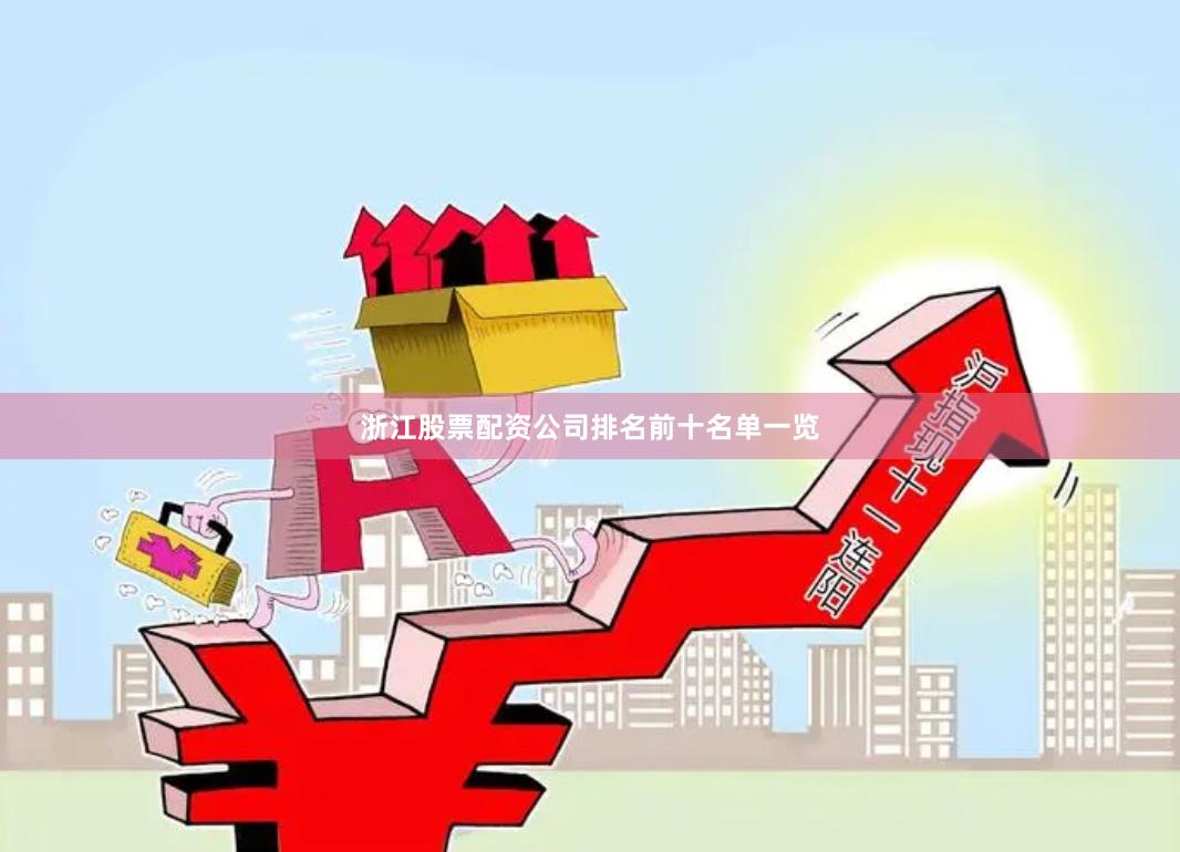 浙江股票配资公司排名前十名单一览