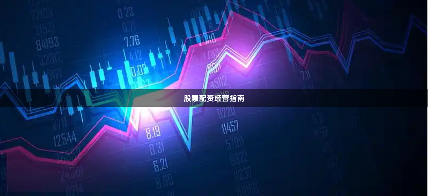 股票配资经营指南