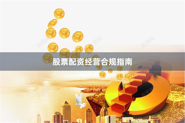 股票配资经营合规指南