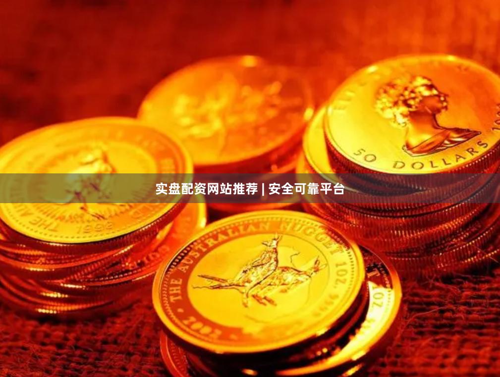 实盘配资网站推荐 | 安全可靠平台